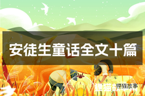 安徒生童话全文十篇