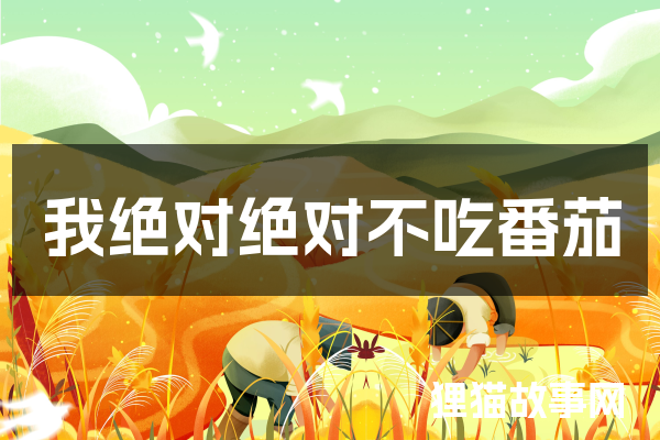 我绝对绝对不吃番茄