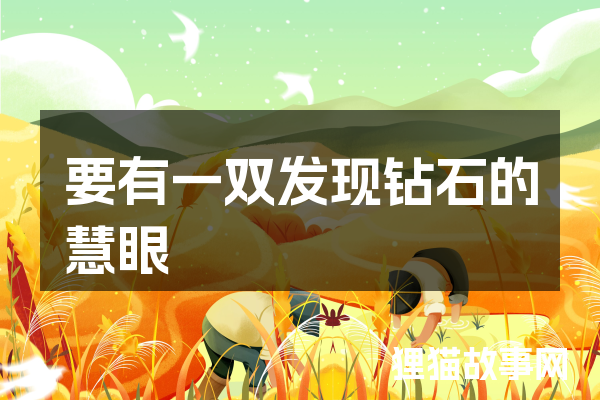 要有一双发现钻石的慧眼