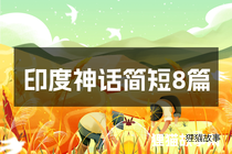 印度神话简短8篇