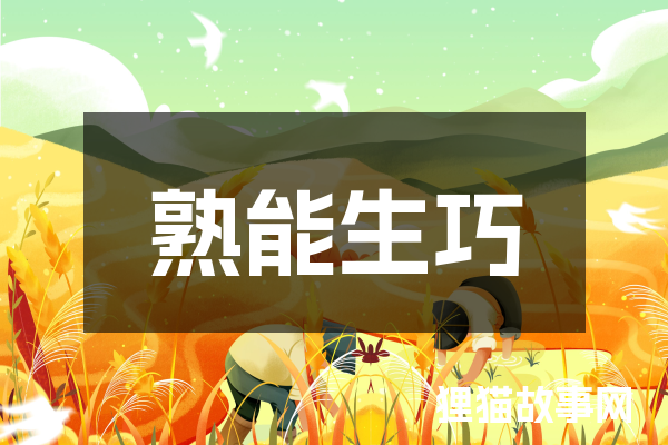 熟能生巧