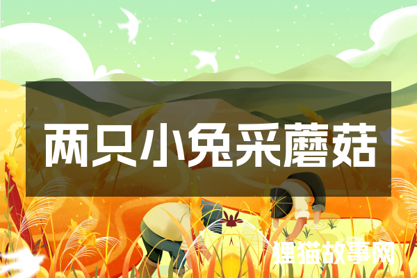 两只小兔采蘑菇