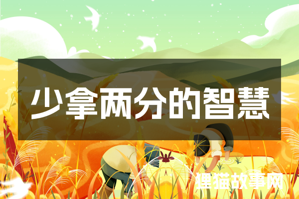 少拿两分的智慧