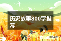 历史故事800字推荐
