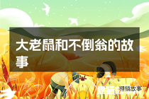 大老鼠和不倒翁的故事