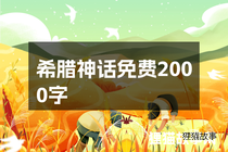 希腊神话免费2000字