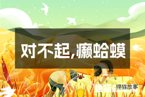 对不起,癞蛤蟆