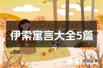 伊索寓言大全5篇