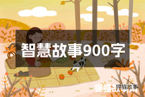 智慧故事900字