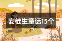 安徒生童话15个