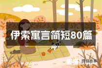 伊索寓言简短80篇