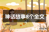 神话故事8个全文