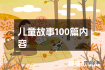 儿童故事100篇内容