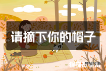 请摘下你的帽子