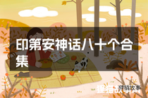 印第安神话八十个合集