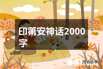 印第安神话2000字
