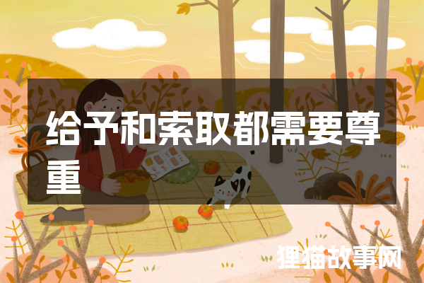 给予和索取都需要尊重