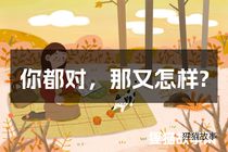 你都对，那又怎样?