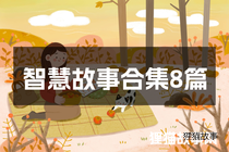 智慧故事合集8篇