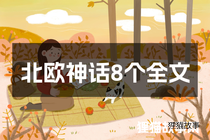 北欧神话8个全文
