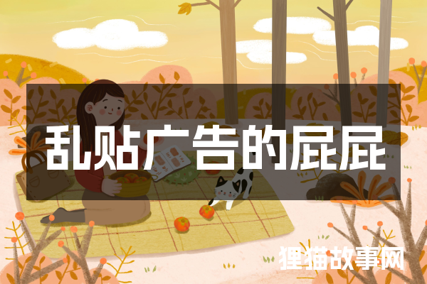 乱贴广告的屁屁