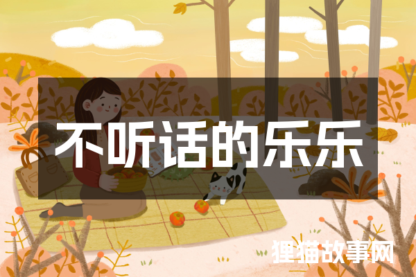 不听话的乐乐