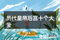 历代皇帝后宫十个大全