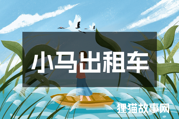 小马出租车