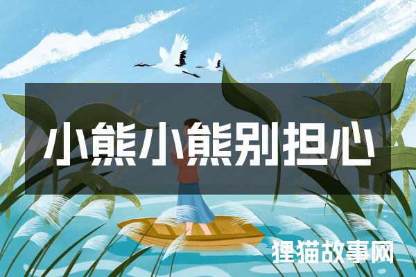 小熊小熊别担心
