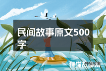 民间故事原文500字