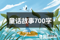 童话故事700字