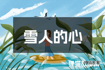 雪人的心