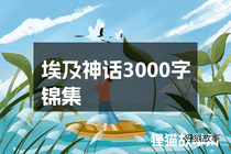 埃及神话3000字锦集
