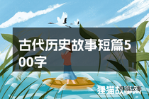 古代历史故事短篇500字