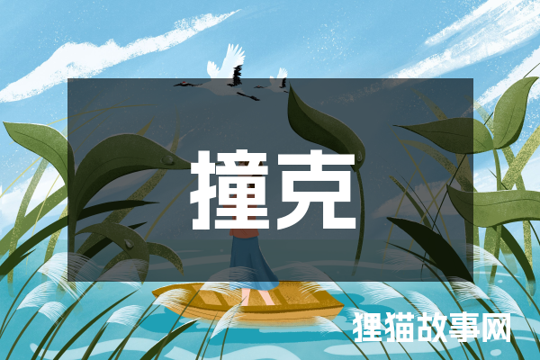 撞克