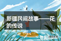 新疆民间故事——花的传说