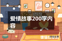 爱情故事200字内容