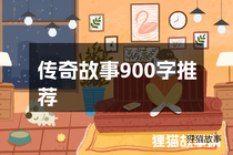 传奇故事900字推荐