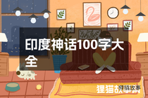 印度神话100字大全