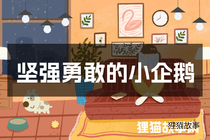 坚强勇敢的小企鹅