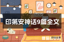 印第安神话9篇全文