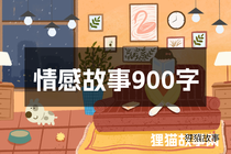 情感故事900字