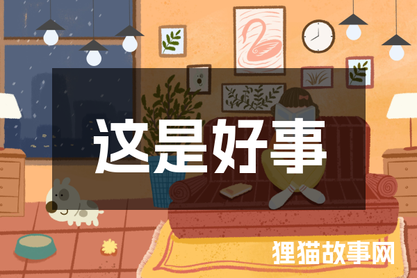 这是好事