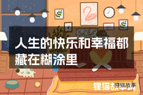 人生的快乐和幸福都藏在糊涂里