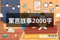 寓言故事2000字