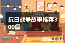 抗日战争故事推荐300篇