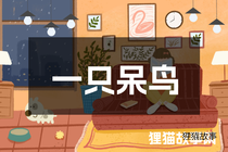 一只呆鸟