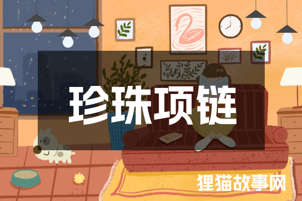 珍珠项链