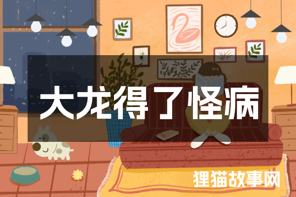 大龙得了怪病