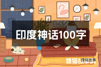 印度神话100字